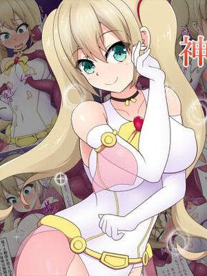 神光戦姫エレナ～完全拘束快楽責め～漫画阅读