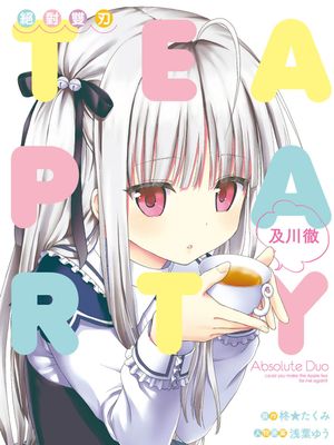 绝对双刃TEA PARTY/アブソリュート·デュオ【一卷已完结】