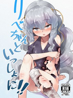 リベちゃんといっしょに!! (少女前線) [中国翻訳]