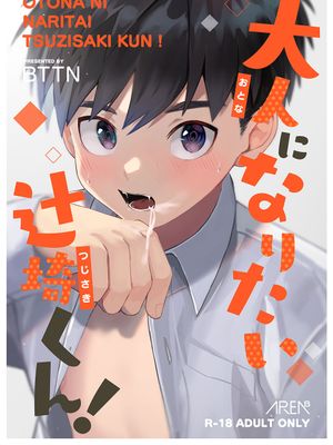 大人になりたい辻崎くん! 想成为大人的辻崎君！