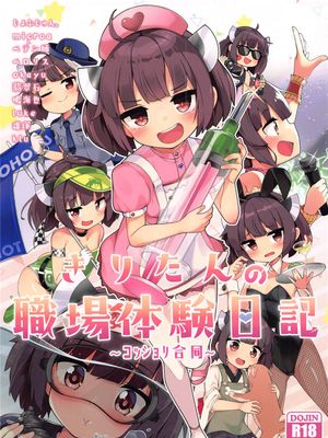 きりたんの職場体験日記～コッショリ合同～