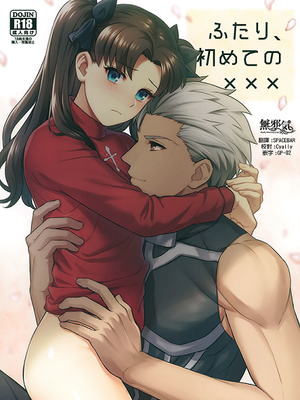 ふたり、初めての××× (Fatestay night)