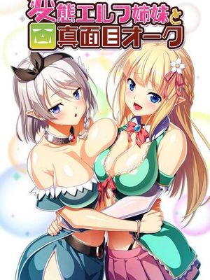 【CG】変態エルフ姉妹と真面目オーク