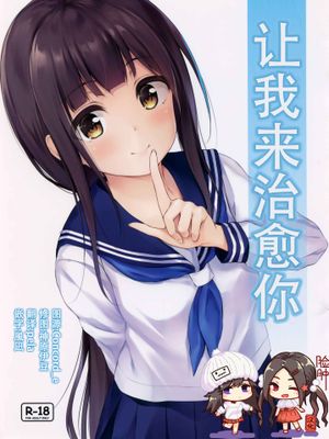(サンクリ2019 Summer) 私が癒してあげます