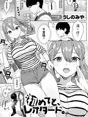 初めてと、レオタード。 (COMIC アンスリウム 2021年9月号)