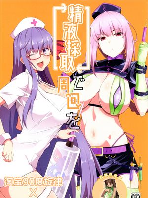 (C93) 精液採取で周回を (Fate/Grand Order) [中国翻訳]
