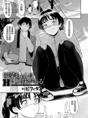 陽菜ちゃんはＨに興味がある