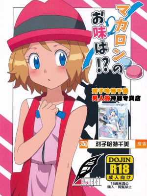 (C91)マカロンのお味は!? (ポケットモンスター) [中国翻訳]
