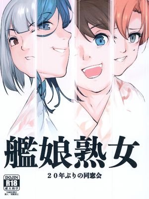 (同人誌) 艦娘熟女 (艦隊これくしょん -艦これ)