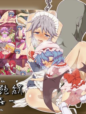 幻想郷戯-紅魔姦- (Touhou Project)