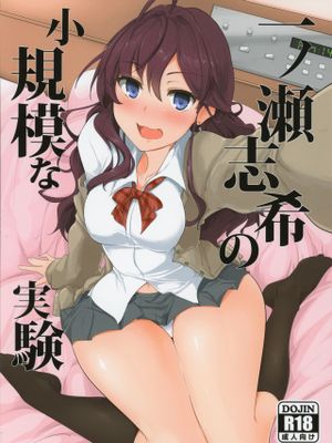 一ノ瀬志希の小規模な実験