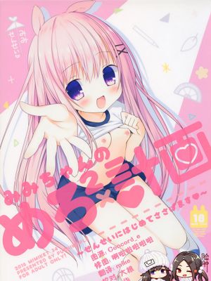 (みみけっと34)みみちゃんのめろ×2計画