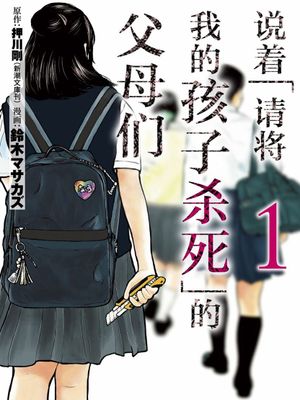 說著「請將我的孩子殺死」的父母們（更新至6卷）