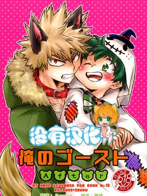 俺のゴースト After (僕のヒーローアカデミア)