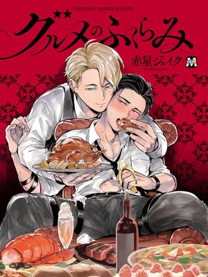 グルメのふくらみ丨食色可餐漫画阅读