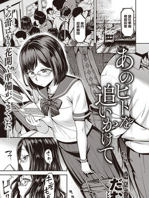 あのヒトを追いかけて (COMIC 失楽天 2019年12月号) [中国翻訳] [DL版]