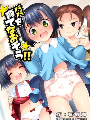 パパを育てなおそう!! [中国翻訳]