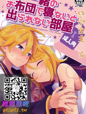 一緒のお布団で寝ないと出られない部屋 (VOCALOID)