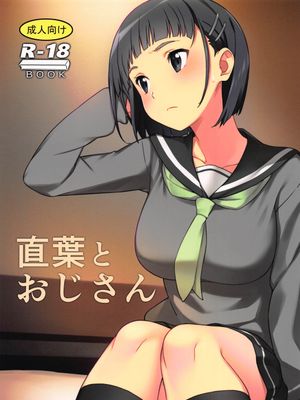 (C96)直葉とおじさん (ソードアート・オンライン)
