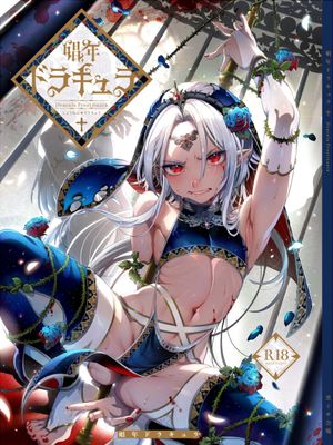 娼年ドラキュラ | 娼年德古拉