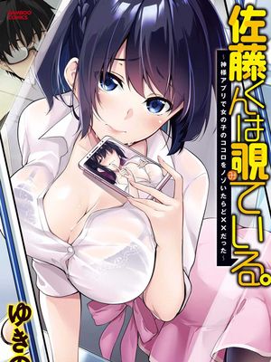 佐藤くんは覗ている。 神様アプリで女の子のココロをノゾいたらど××だった