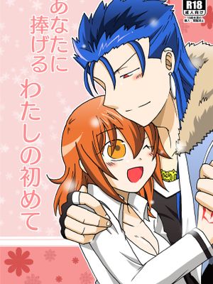 あなたに捧げるわたしの初めて