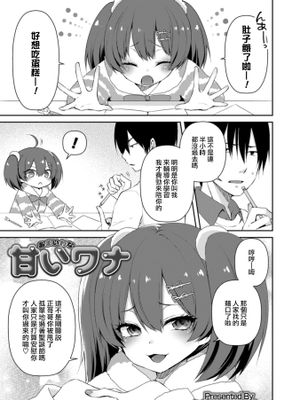 甘いワナ (オトコのコHEAVEN Vol.43)