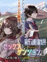 SEX&迷宫！！~在我家地下出现了H次数=等级的迷宫！？~ - 三ンカンスキー，佐原玄清漫画阅读
