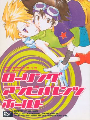 ローリングアンビバレンツホールド (數碼寶貝)