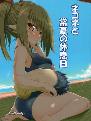 ネコネと常夏の休息日 (うたわれるもの 偽りの仮面)