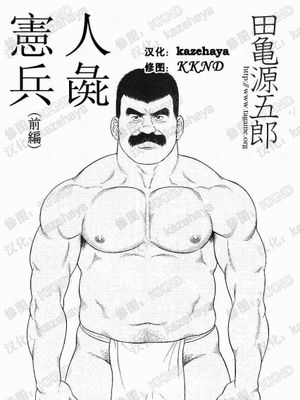 人彘宪兵