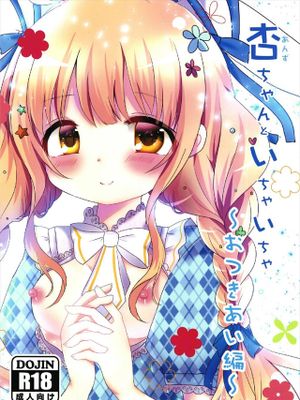 杏ちゃんといちゃいちゃ～おつきあい編～
