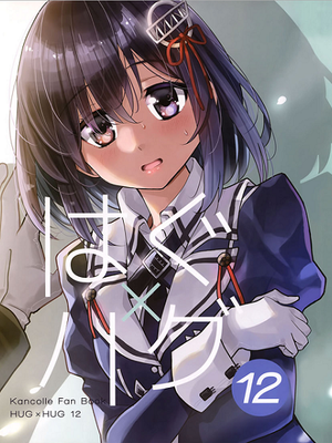はぐ×ハグ 12 (艦隊これくしょん -艦これ-)