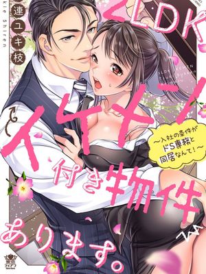 附送帅哥的2LDK房子～入社条件竟然是和抖S专务同居！漫画阅读