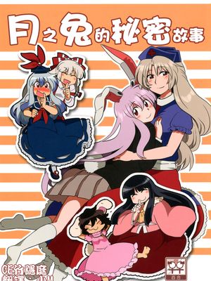 月の兎とひみつの話。