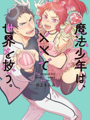 魔法少年は、××で世界を救う丨变身魔法少年、用××拯救世界漫画阅读