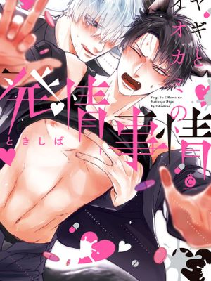 山羊与狼的发情情况漫画阅读