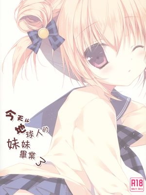 今日で地球人の妹を卒業します。