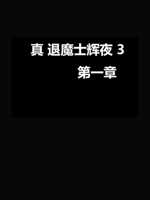 真退魔士カグヤ3