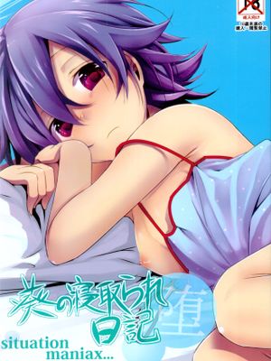 葵の寝取られ日記 堕