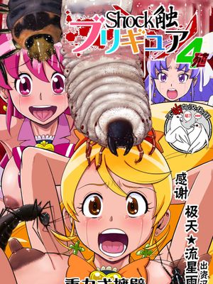 Shock触ブリギュア4 (ハピネスチャージプリキュア!) [中国翻訳]