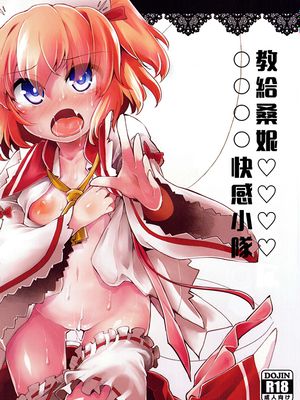 (ようせいげんき!12) サニーの♡♡♡♡に気持ちいい○○○○を教え込み隊 (東方Project) [中国翻訳]