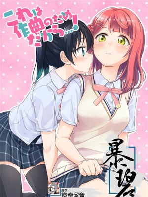 (僕らのラブライブ! 25) これは作曲のためだから…！ (ラブライブ! 虹ヶ咲学園スクールアイドル同好会) [中国翻訳] [DL版]
