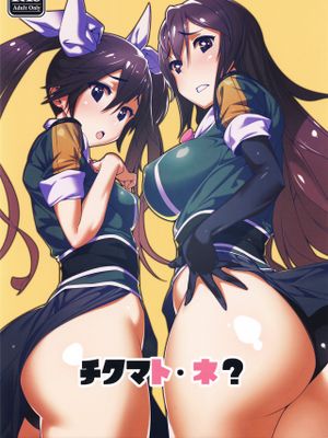 チクマト・ネ？