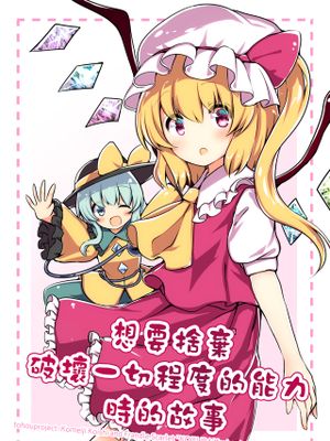 ありとあらゆるものを破壊する程度の能力を捨てたくなった時の話