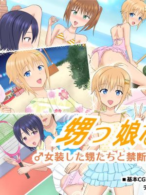 甥っ娘なSUMMER ♂女装した甥たちと禁断のイチャラブ交尾♂