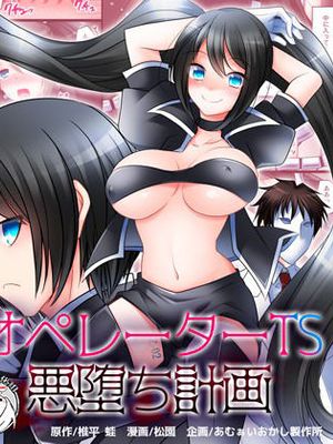 オペレーターTS悪堕ち計画 [中国翻訳]