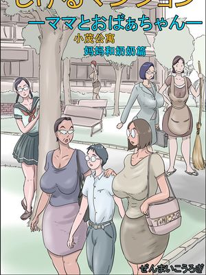 しげるマンション-ママとおばぁちゃん- [Chinese]