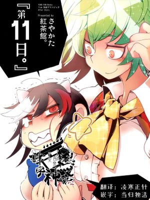 『11日目。』