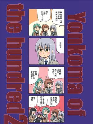 Yonkoma of the hundred漫画阅读